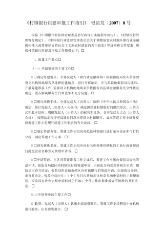 村镇银行组建审批工作指引