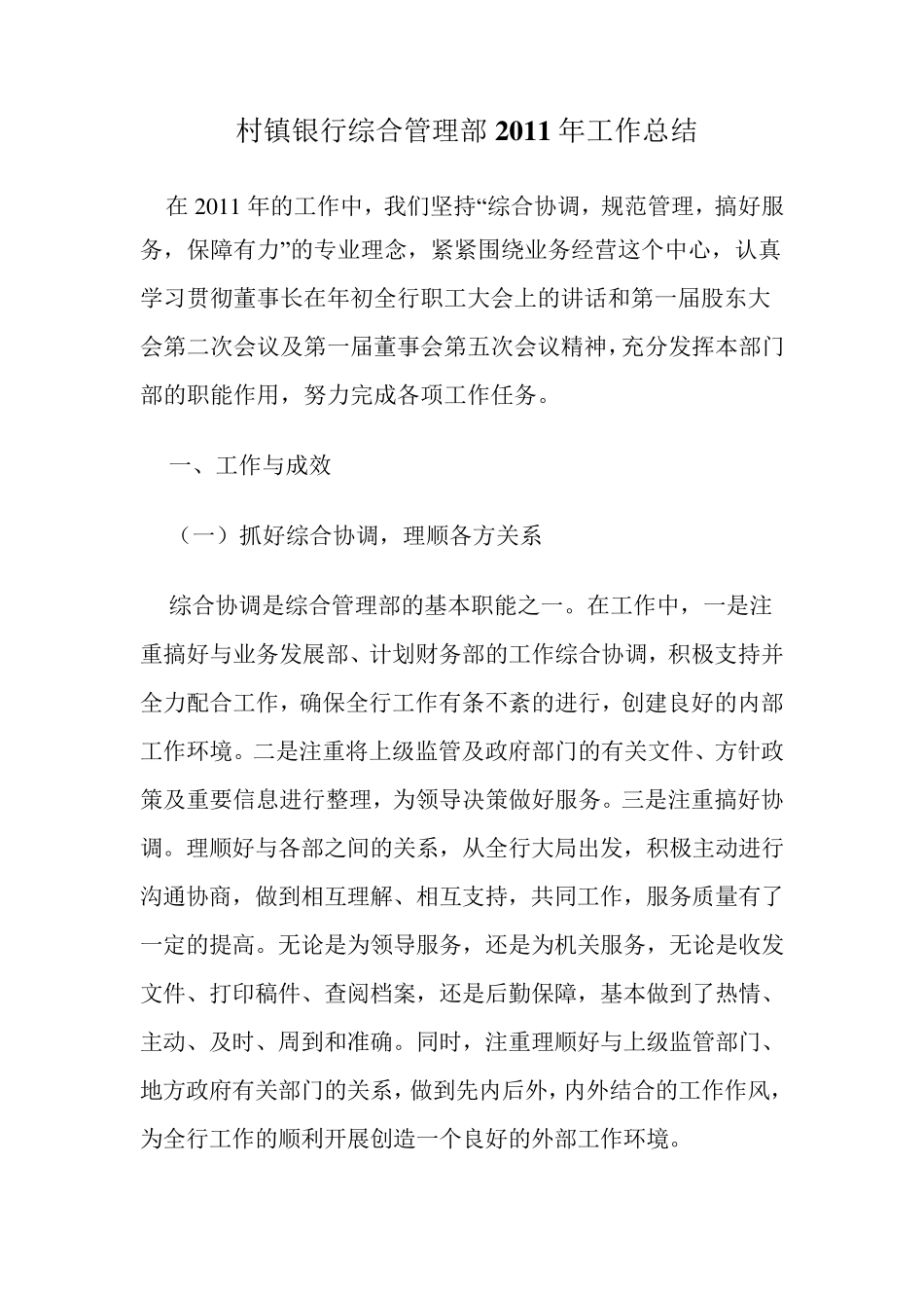 村镇银行综合管理部2011年工作总结_第1页