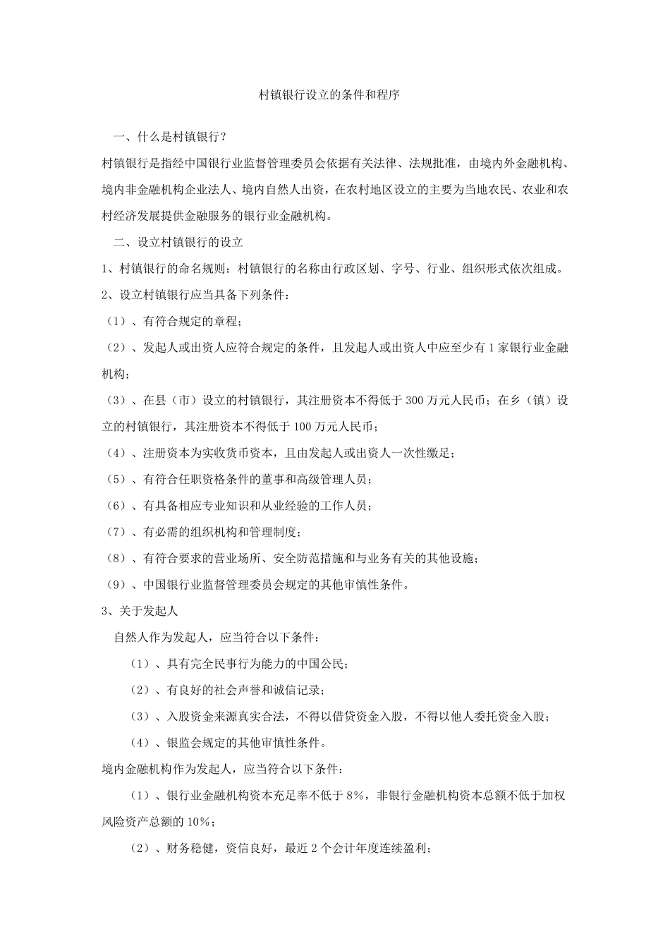 村镇银行设立的条件和程序_第1页