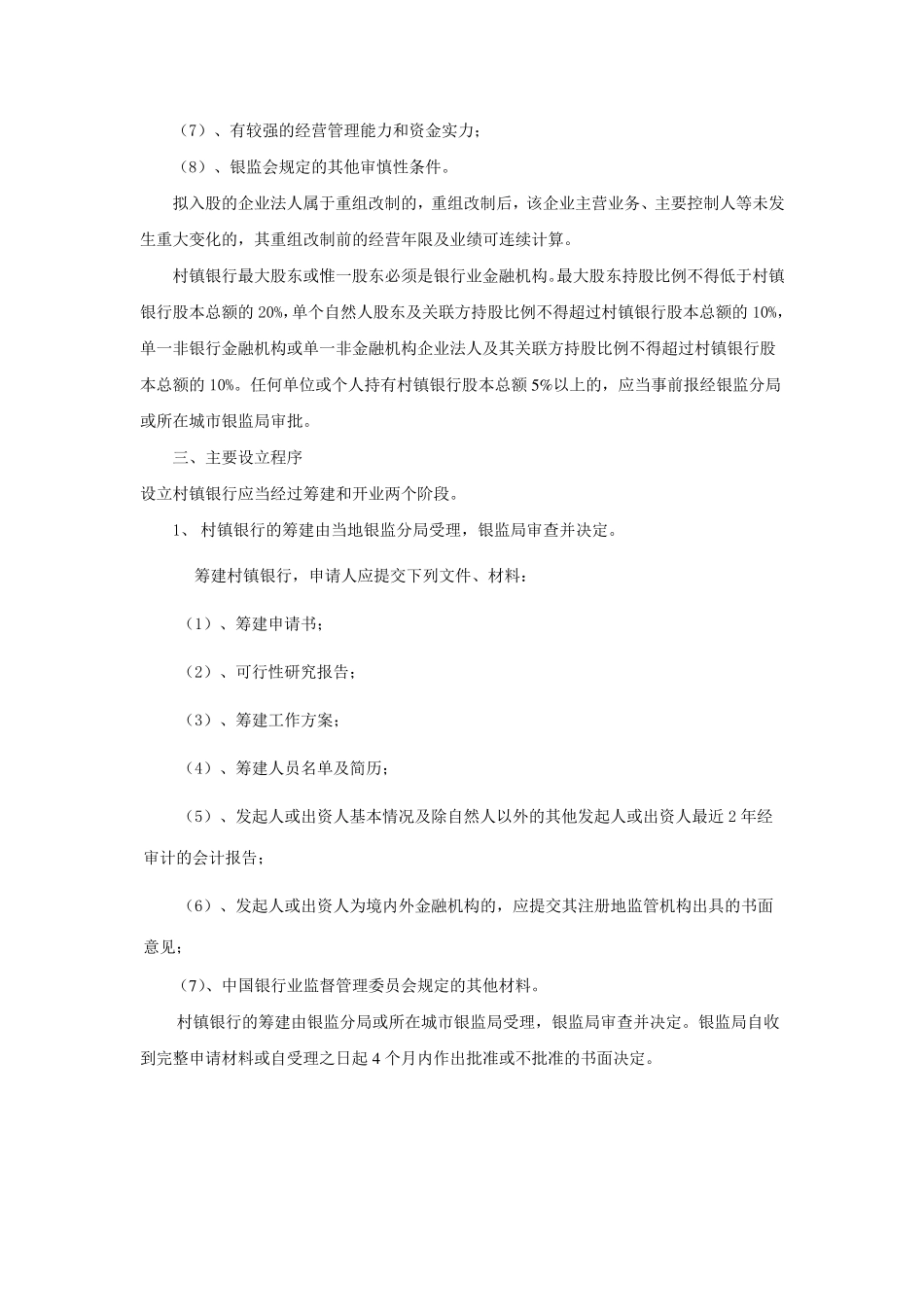 村镇银行设立的条件和程序_第3页