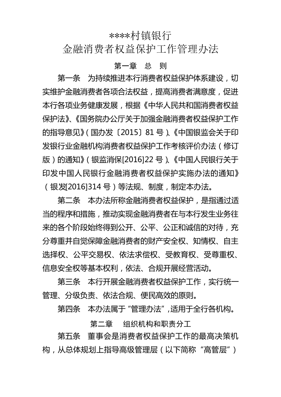 村镇银行金融消费者权益保护工作实施办法_第1页