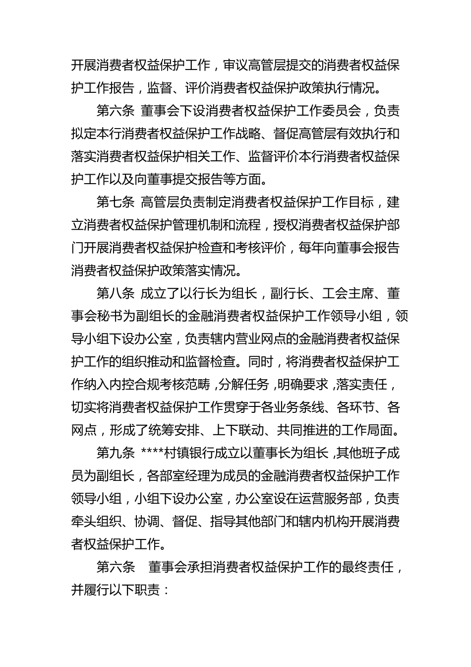 村镇银行金融消费者权益保护工作实施办法_第2页