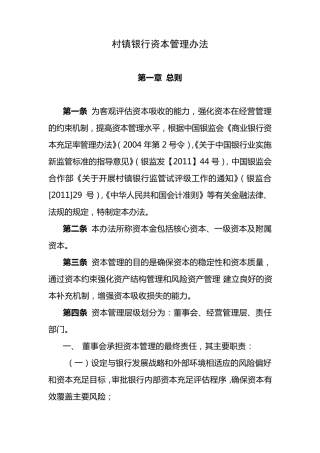 村镇银行资本管理制度