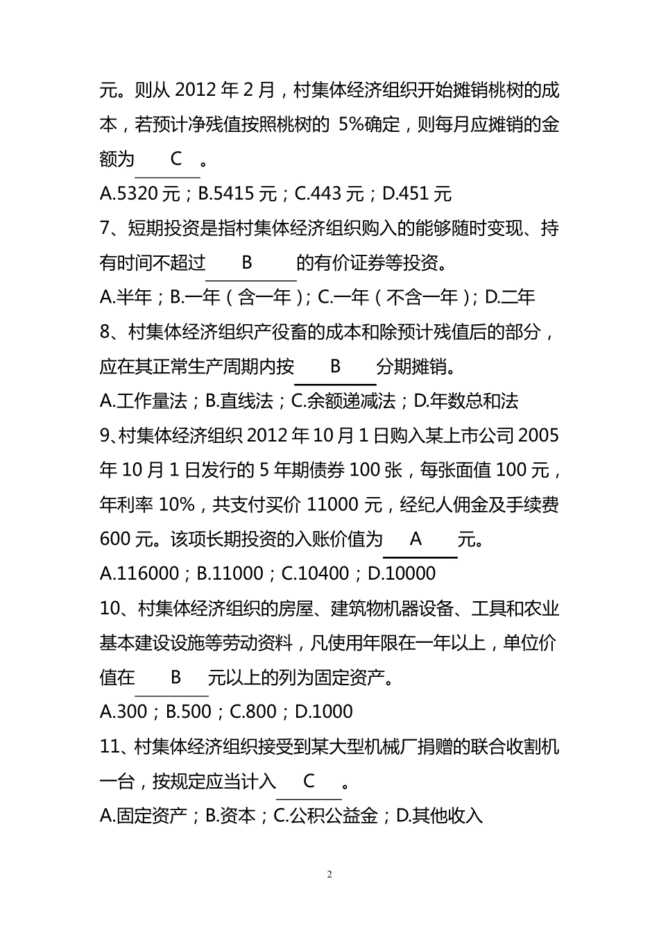 村集体会计试题_第2页