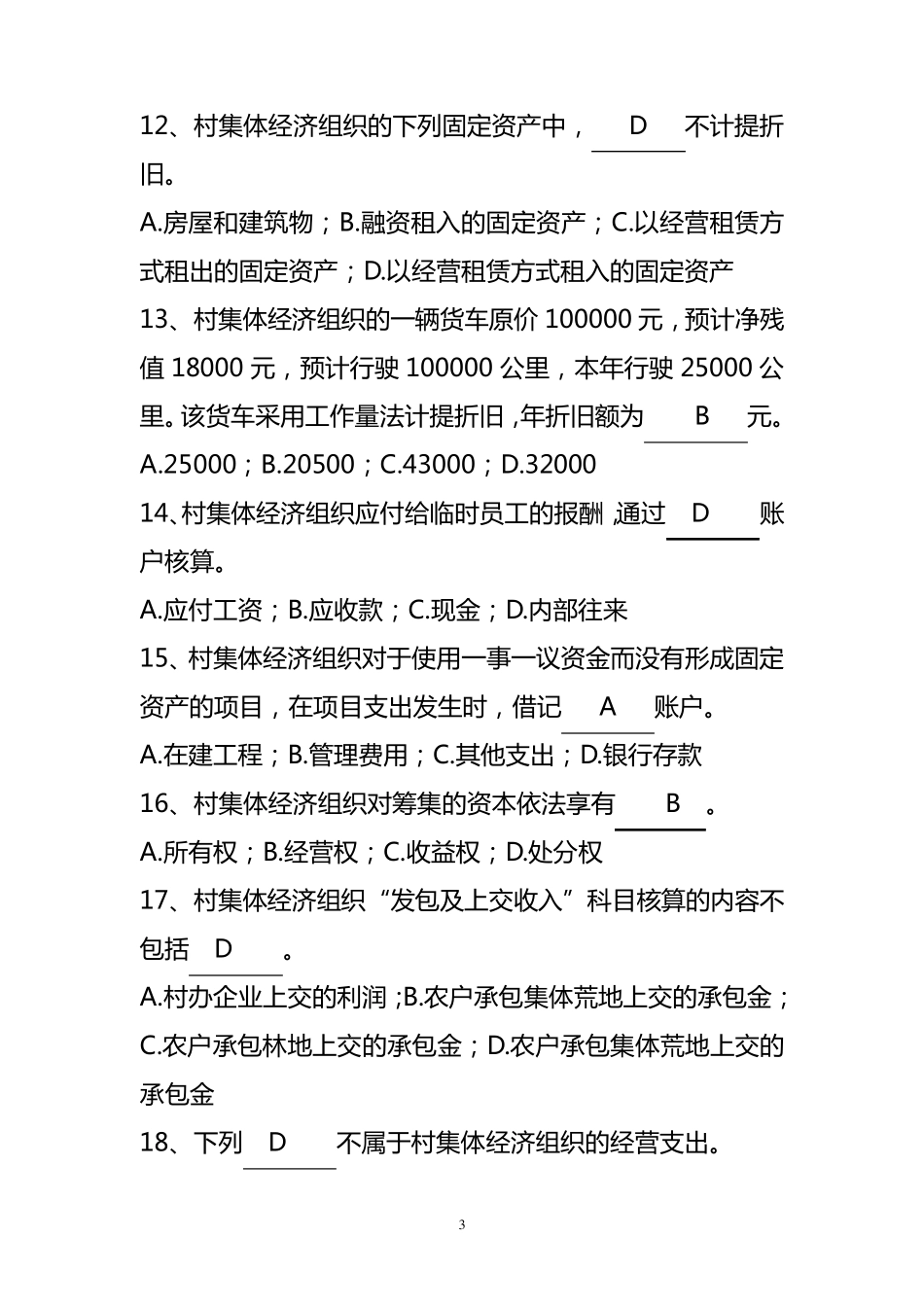 村集体会计试题_第3页