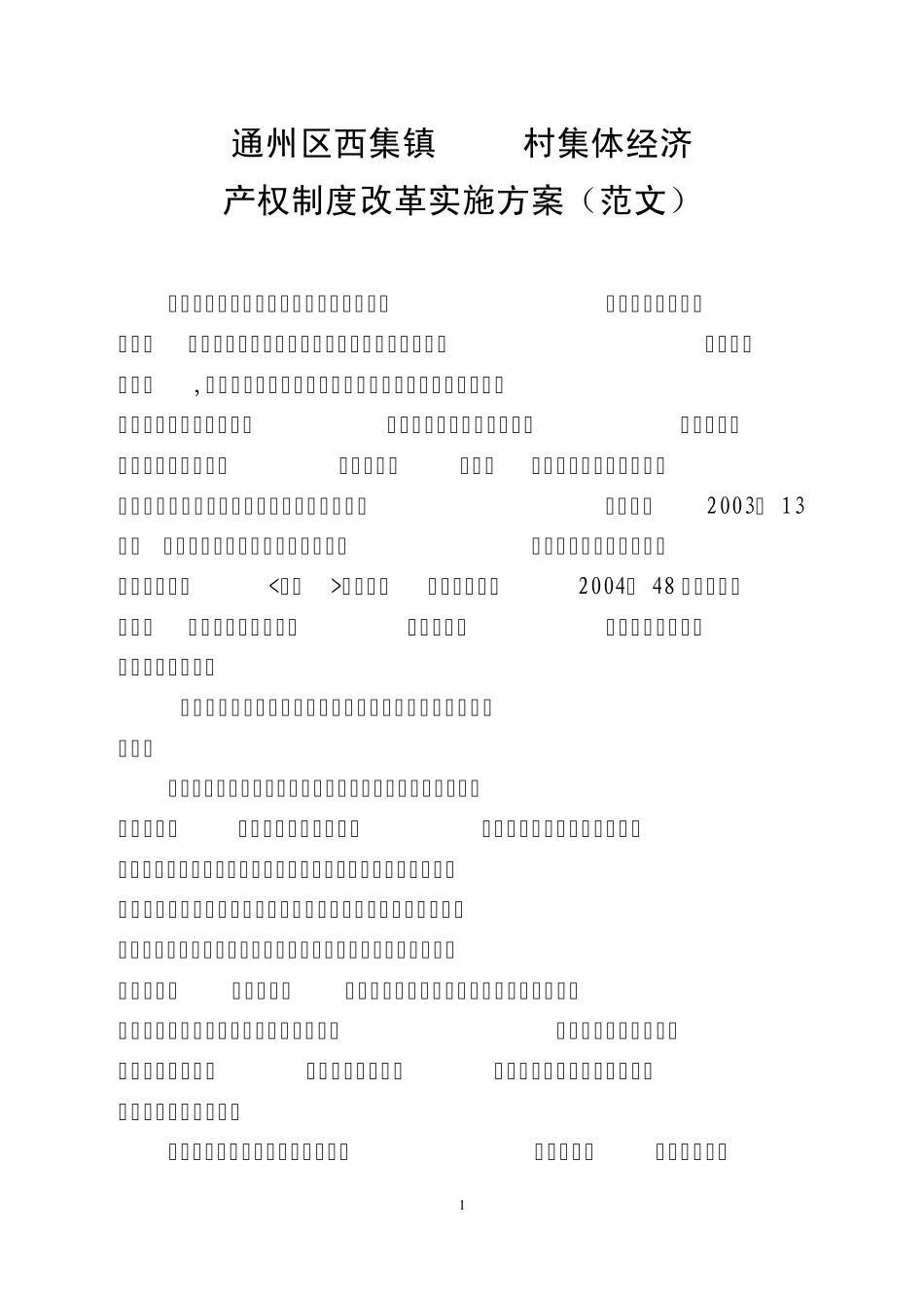 村集体经济产权制度改革实施方案一股_第1页