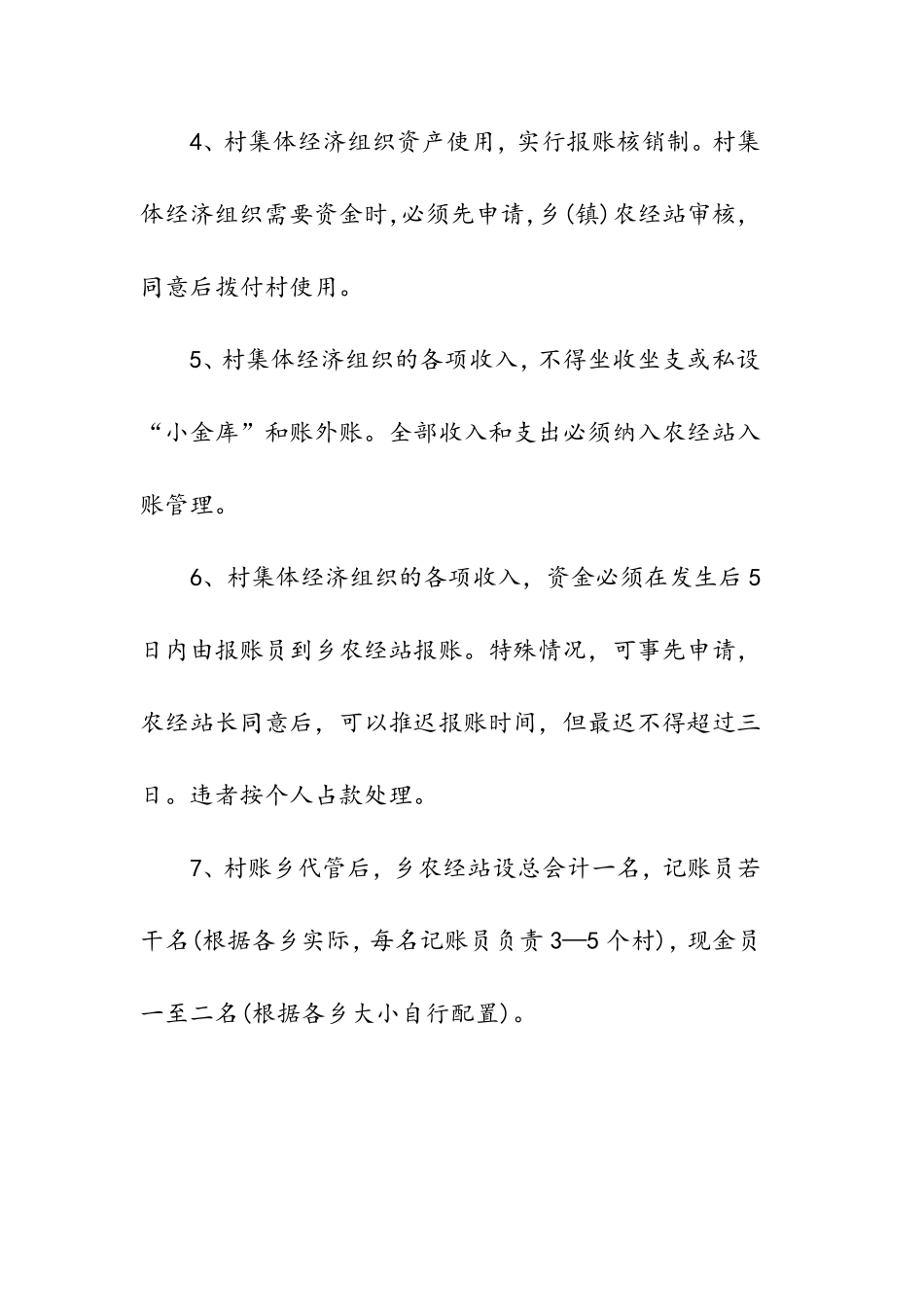村集体经济管理制度范本_第2页