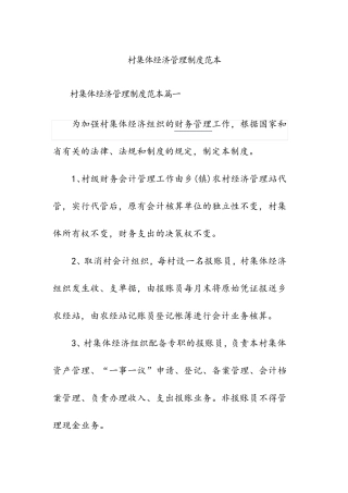 村集体经济管理制度范本