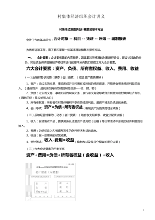 村集体经济组织会计核算的基本方法