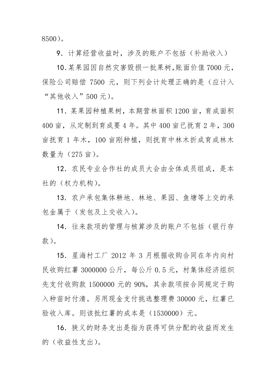 村集体经济组织会计考试试题答案_第2页