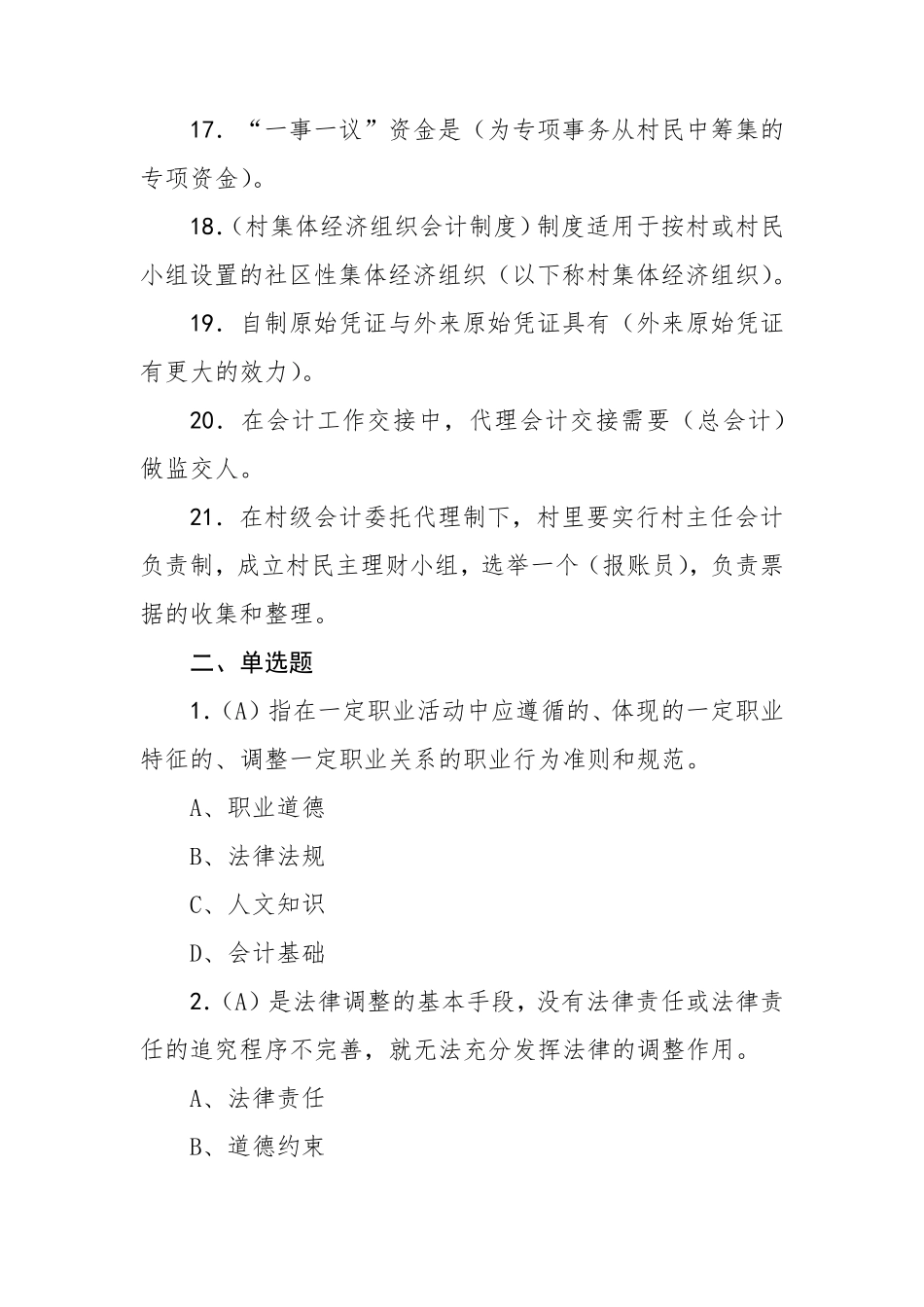 村集体经济组织会计考试试题答案_第3页