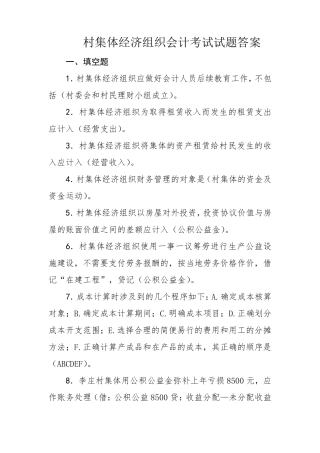 村集体经济组织会计考试试题答案