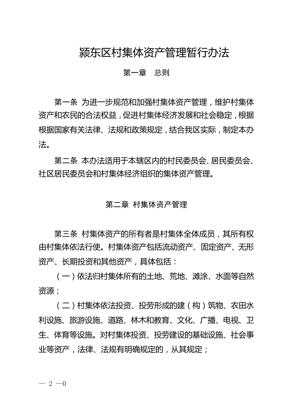 村集体资产管理暂行办法_第1页