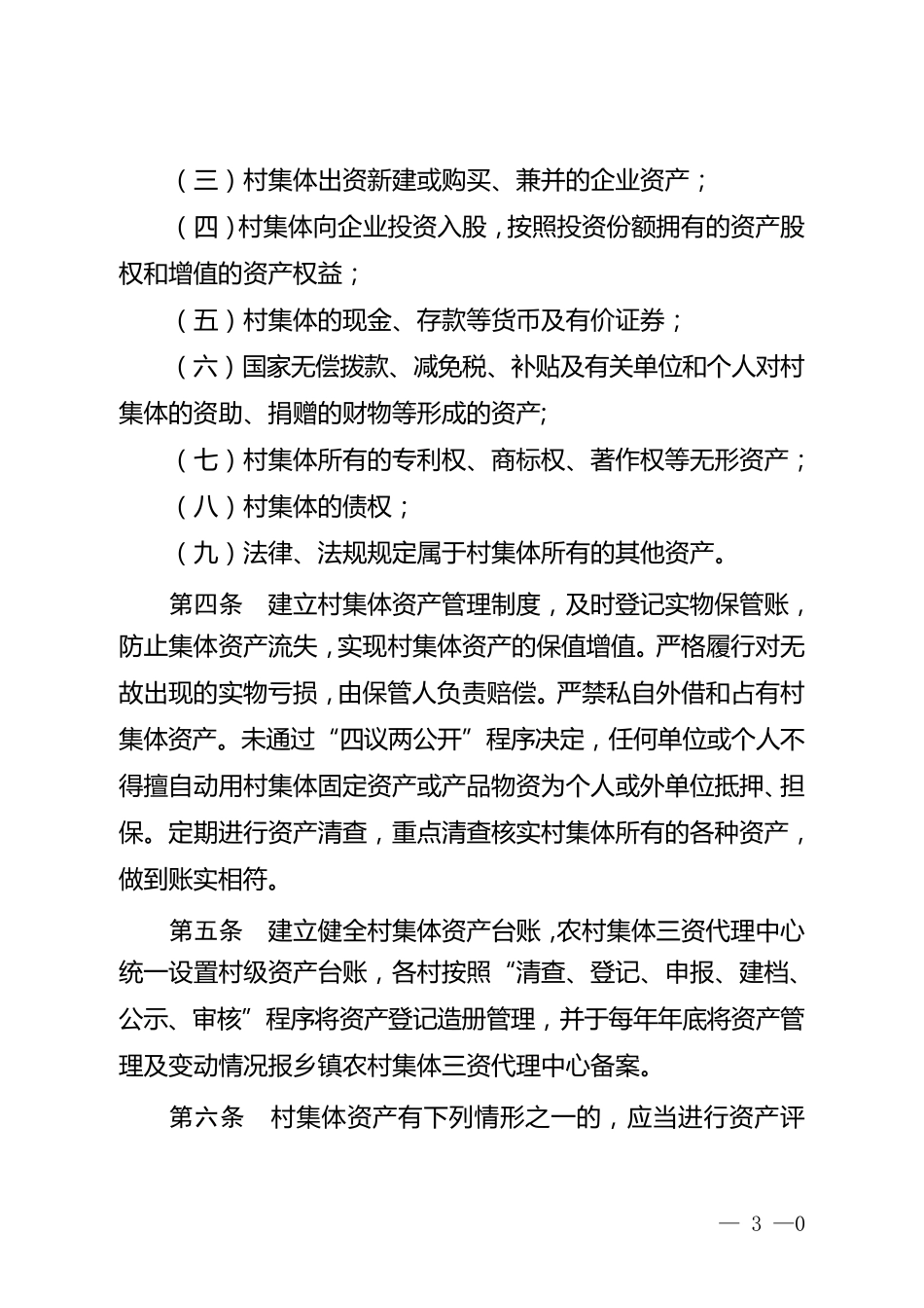 村集体资产管理暂行办法_第2页