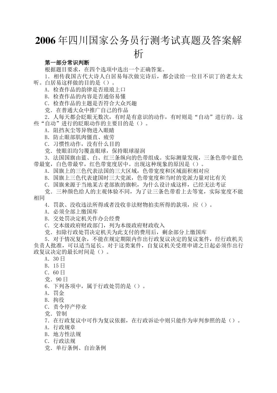 2006年四川国家公务员行测考试真题及答案解析_第1页