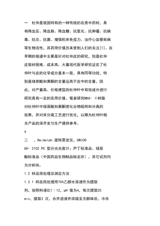 杜仲成分的提取与分离