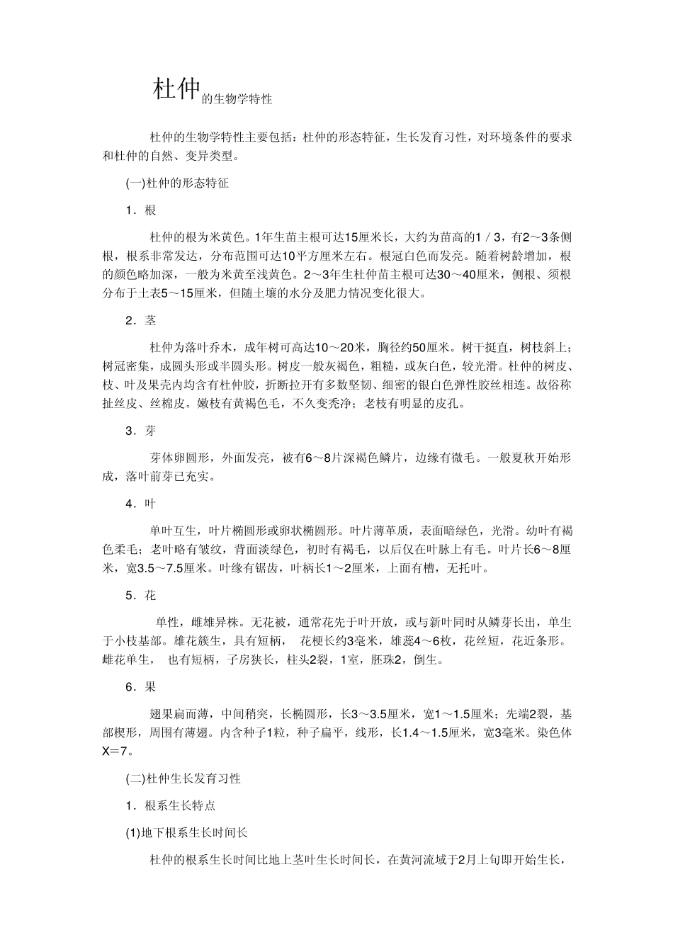 杜仲是一种名贵的中药材_第2页