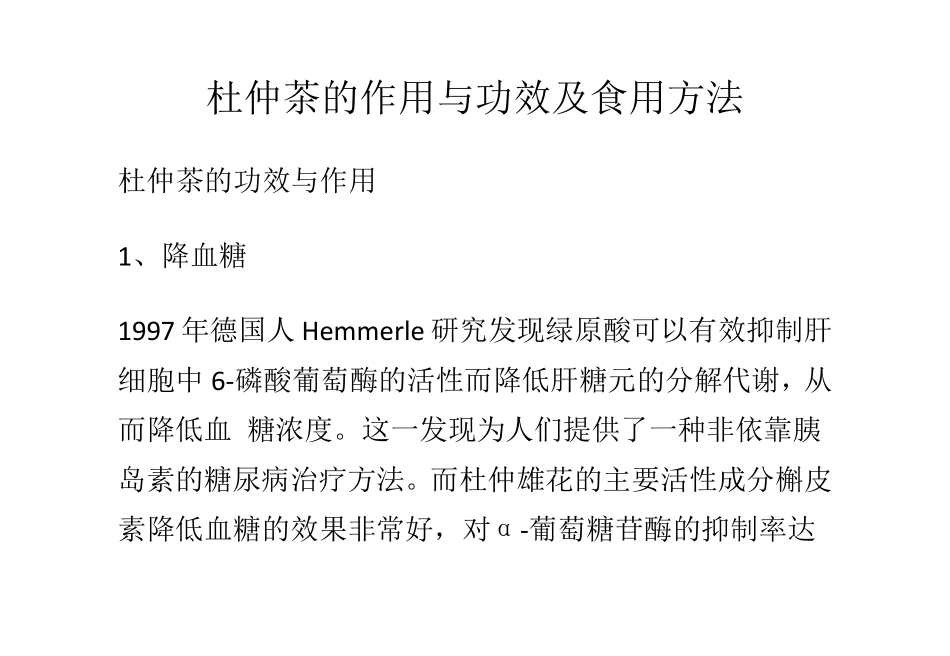 杜仲茶的作用与功效及食用方法_第1页