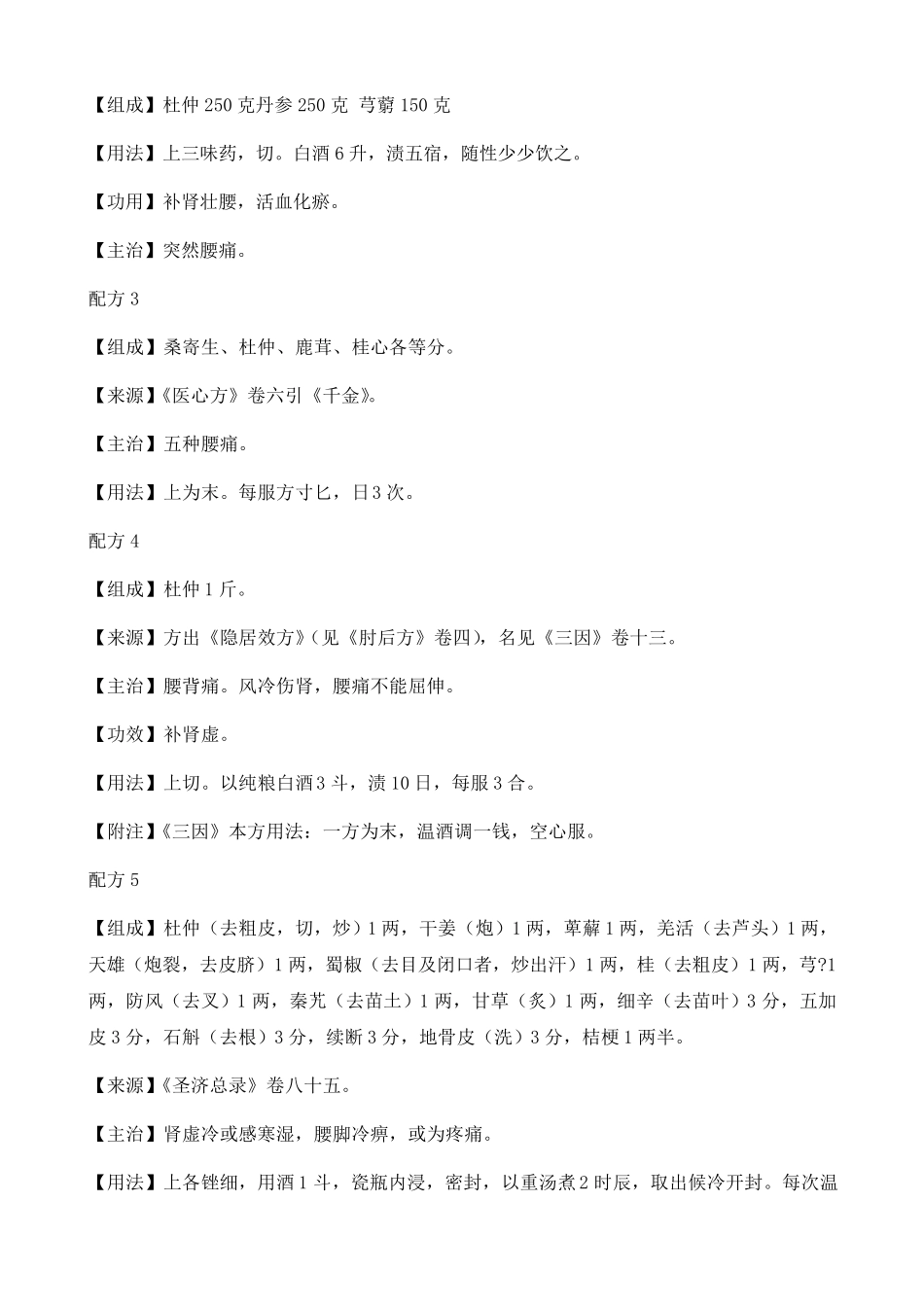 杜仲泡酒怎么泡酒有哪些方法附杜仲泡酒配方大全_第3页