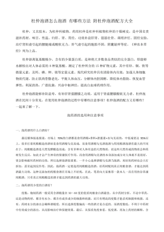 杜仲泡酒怎么泡酒有哪些方法附杜仲泡酒配方大全