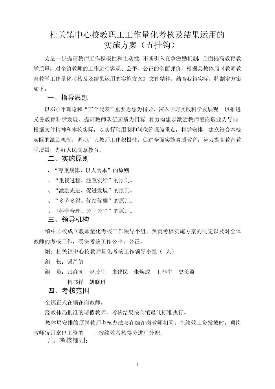 杜关镇中心校专任教师教育教学工作量化考核及结果运用的实施方案_第1页