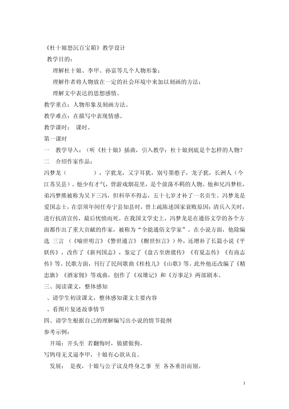 杜十娘怒沉百宝箱教学设计_第1页