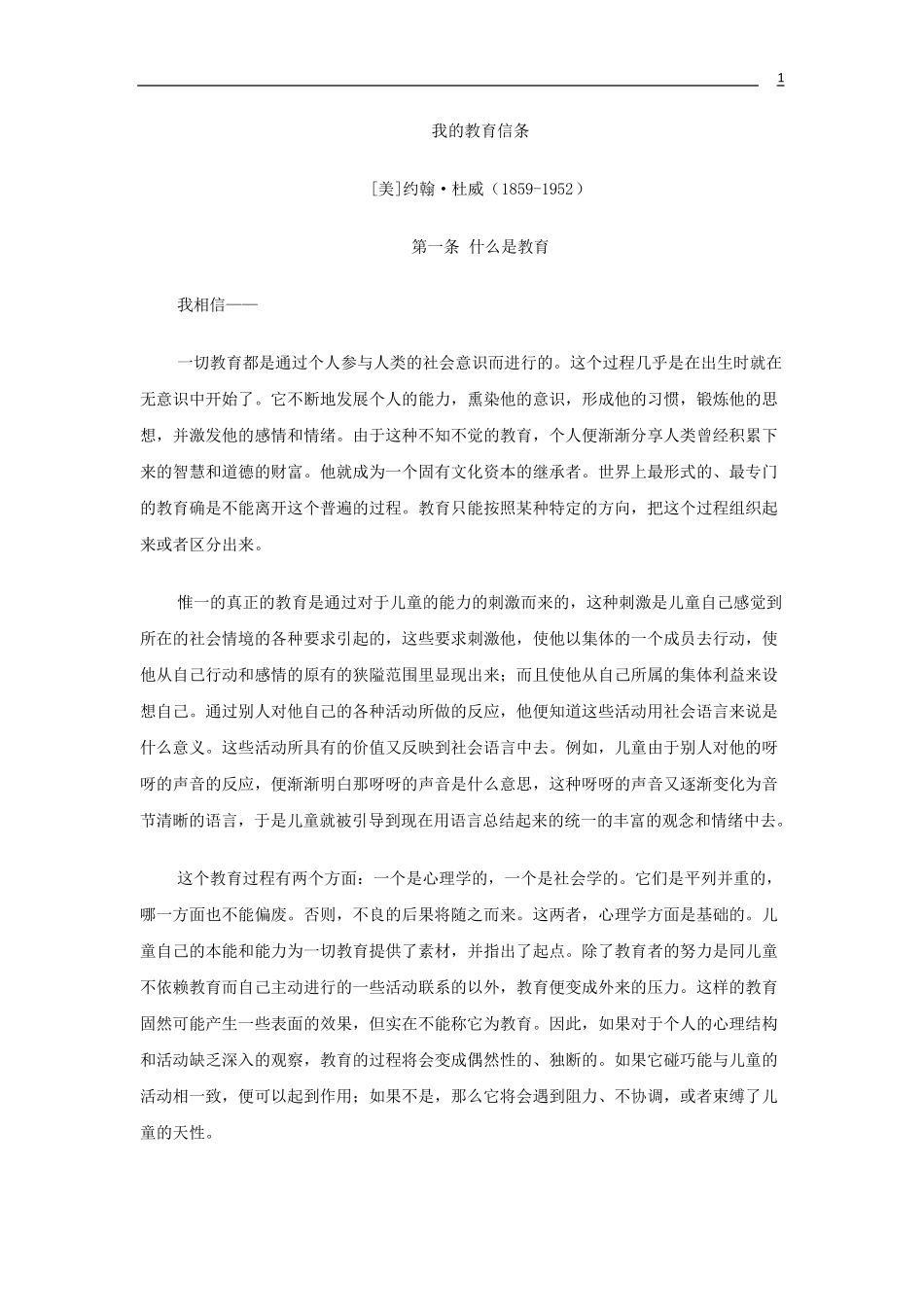 杜威《我的教育信条》中文版_第1页