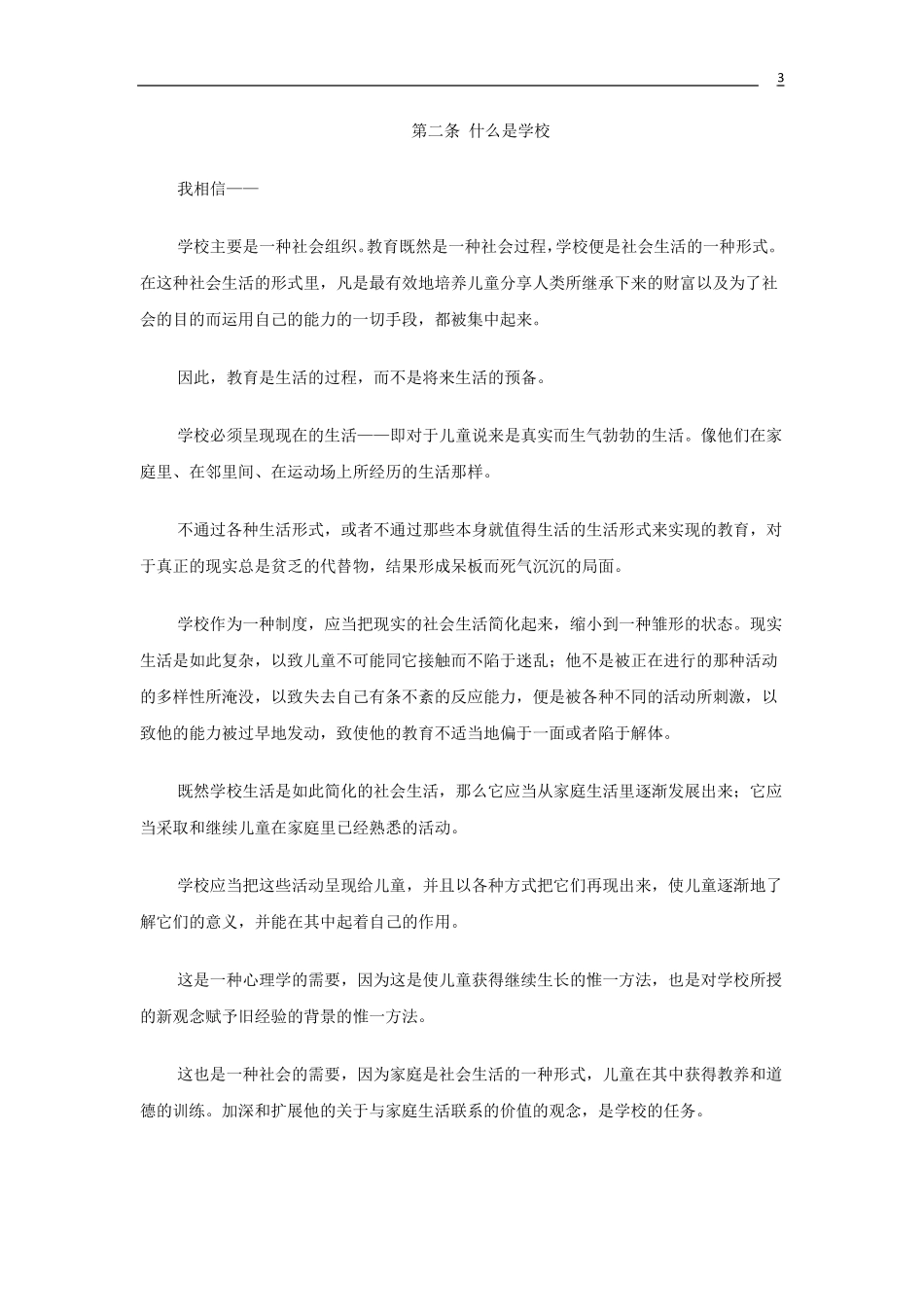杜威《我的教育信条》中文版_第3页