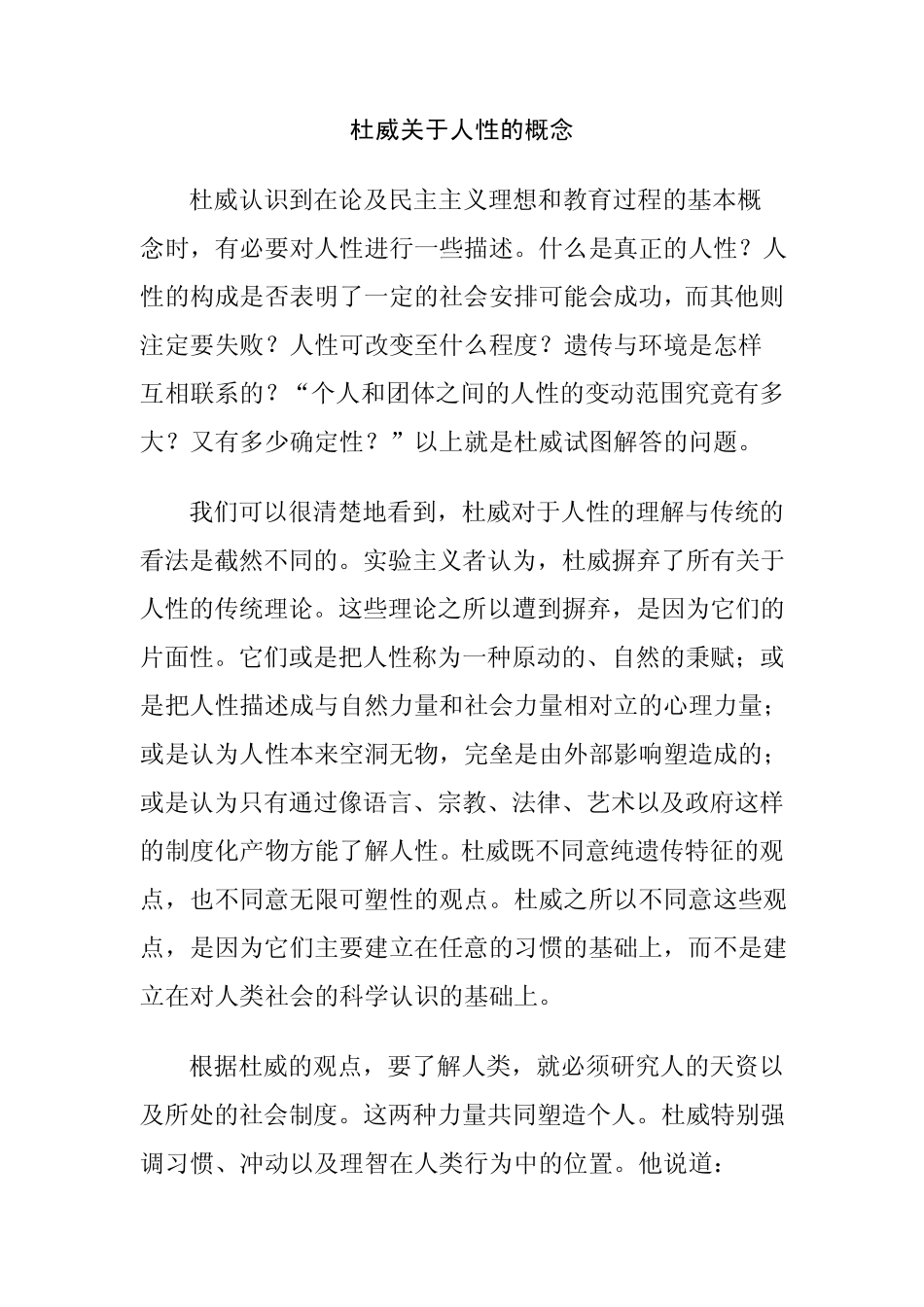 杜威关于人性的概念_第1页