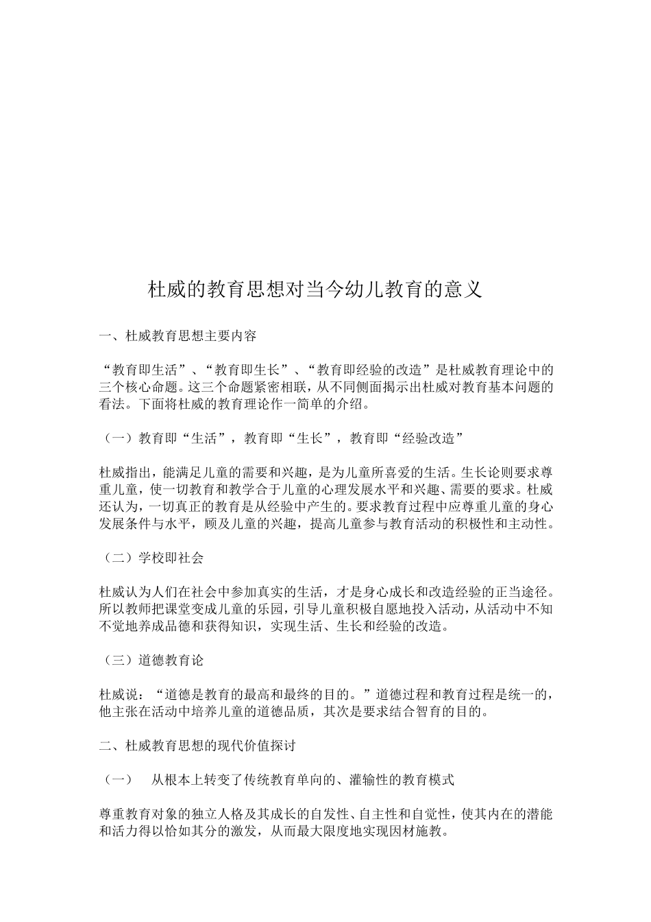 杜威的教育思想对当今幼儿教育的意义_第1页