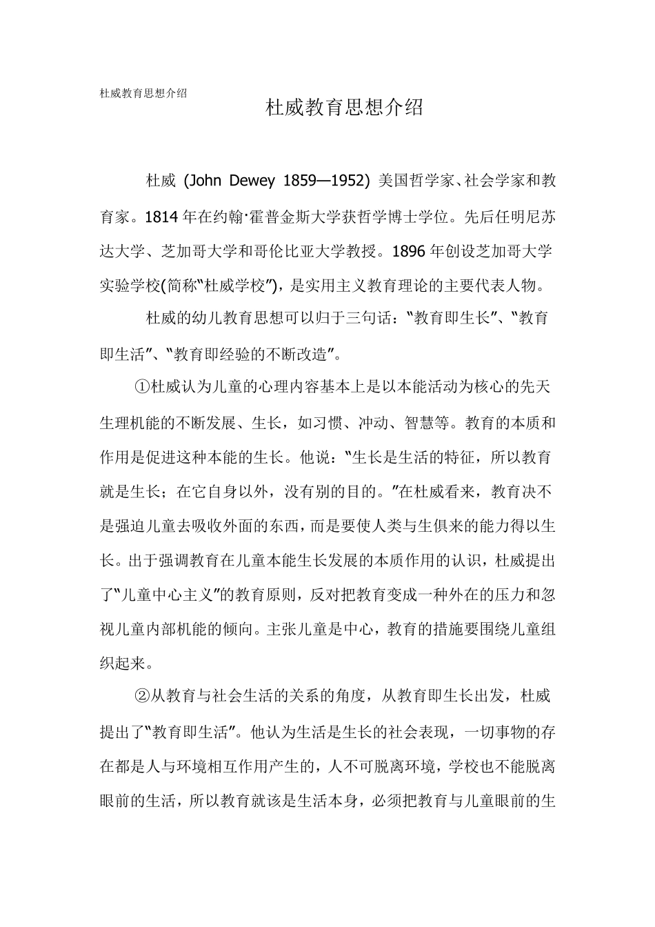 杜威的教育思想评述_第1页