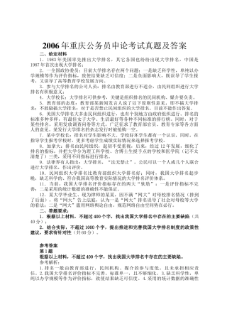 2006年重庆公务员申论考试真题及答案