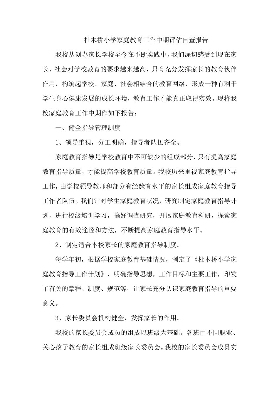 杜木桥小学家庭教育工作中期评估自查报告_第1页