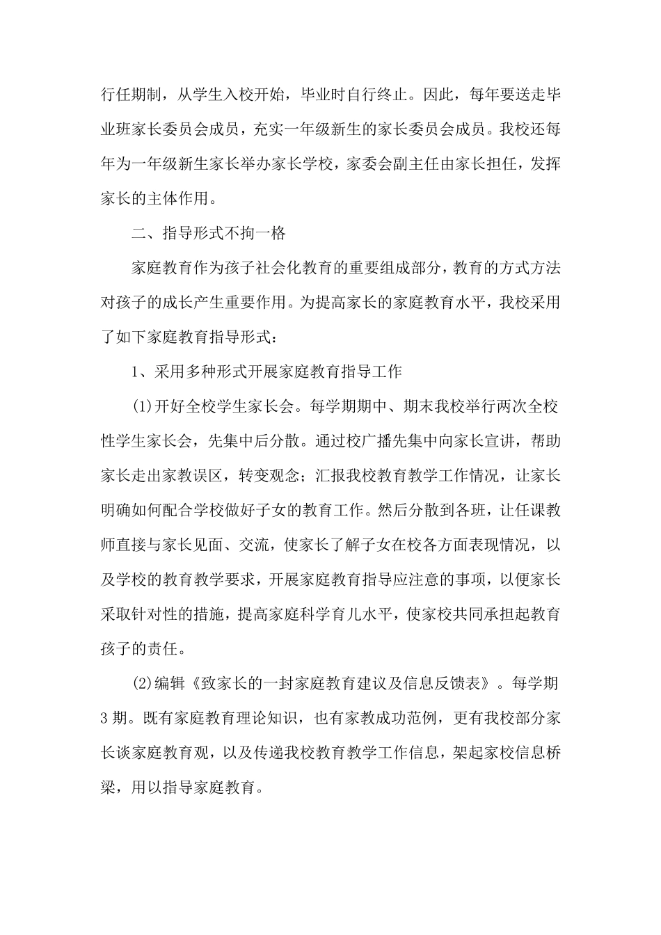 杜木桥小学家庭教育工作中期评估自查报告_第2页