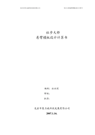 杜步大桥悬臂模板设计计算书