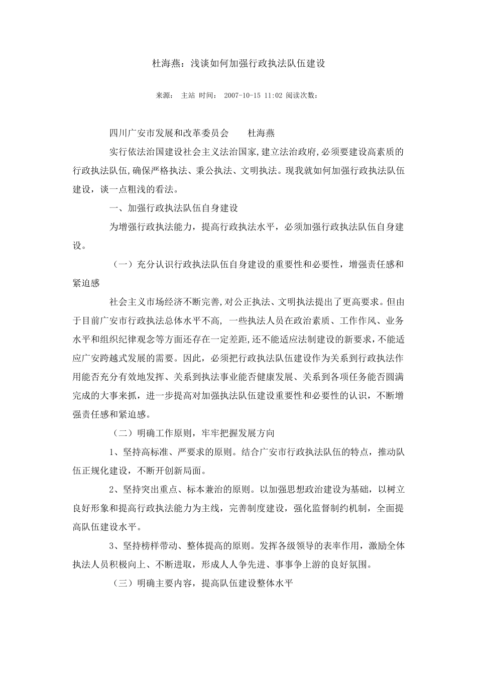 杜海燕：浅谈如何加强行政执法队伍建设_第1页