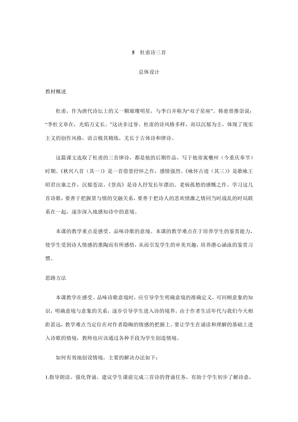 杜甫诗三首(优秀教案)_第1页