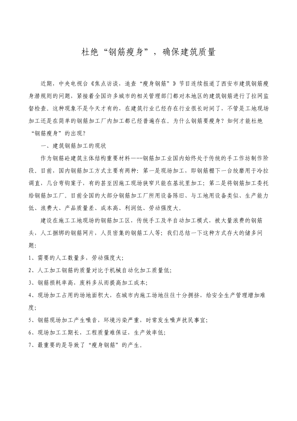 杜绝“钢筋瘦身”,确保建筑质量_第1页