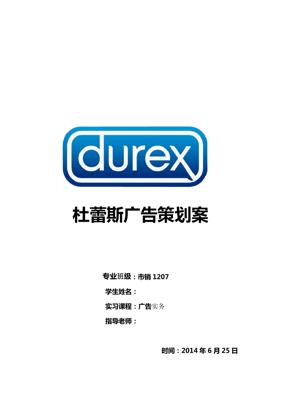 杜蕾斯广告策划案_第1页