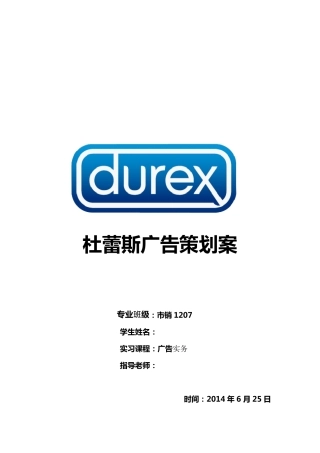 杜蕾斯广告策划案