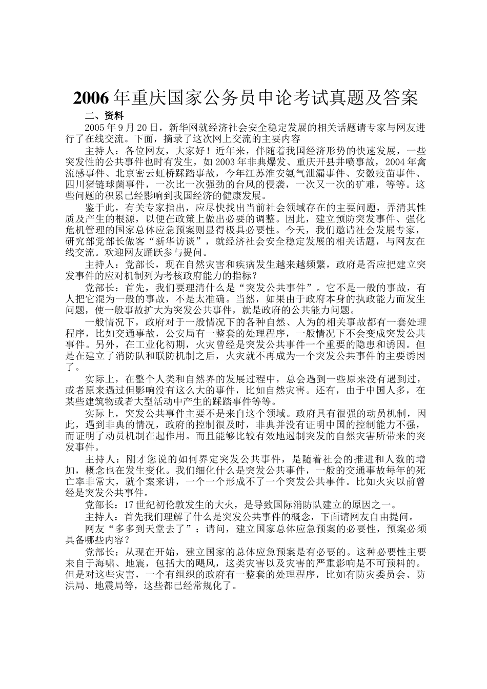 2006年重庆国家公务员申论考试真题及答案_第1页