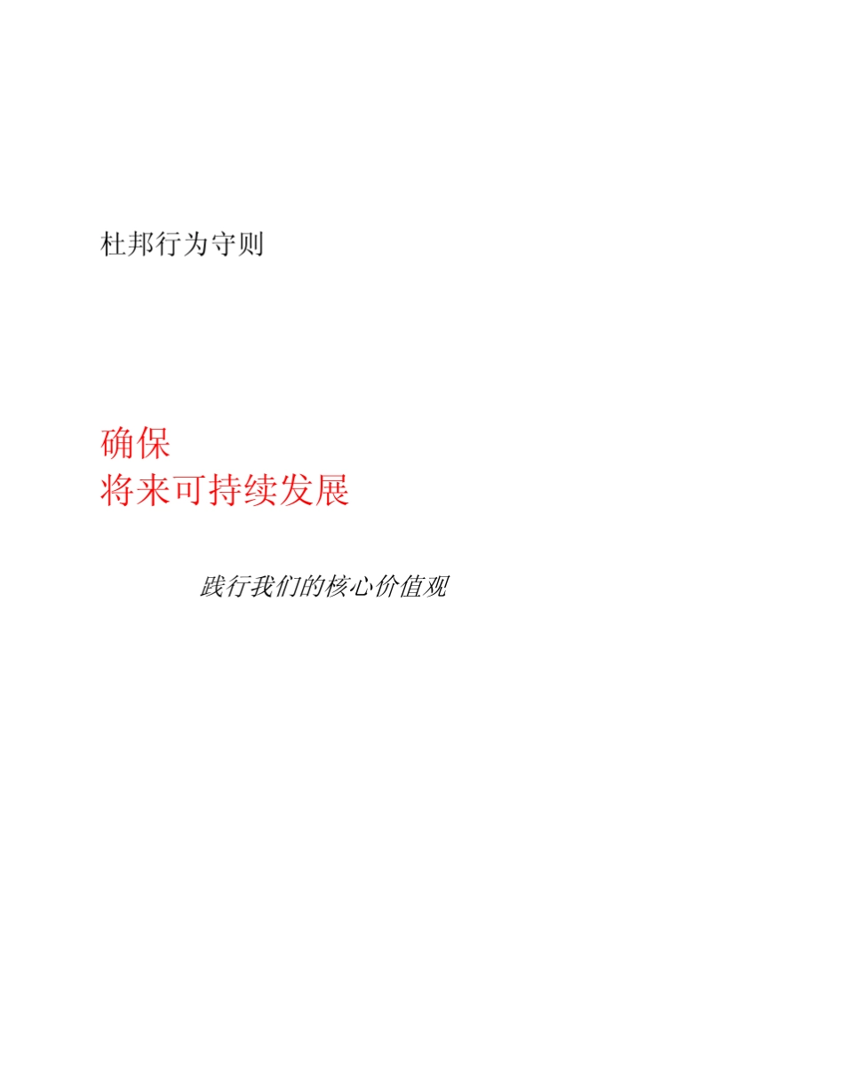 杜邦公司员工行为守则_第1页