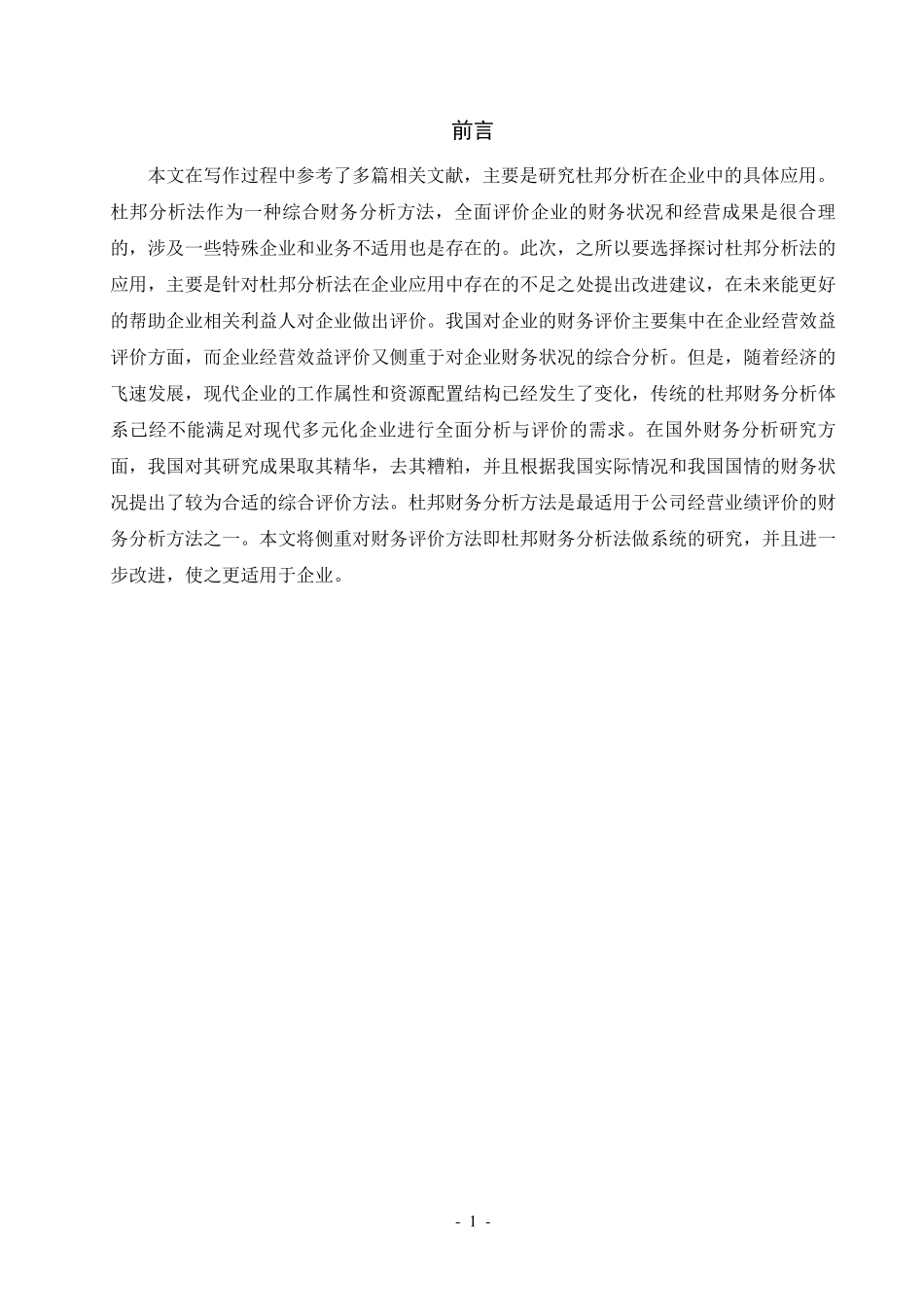 杜邦分析法在企业中的具体应用_第1页