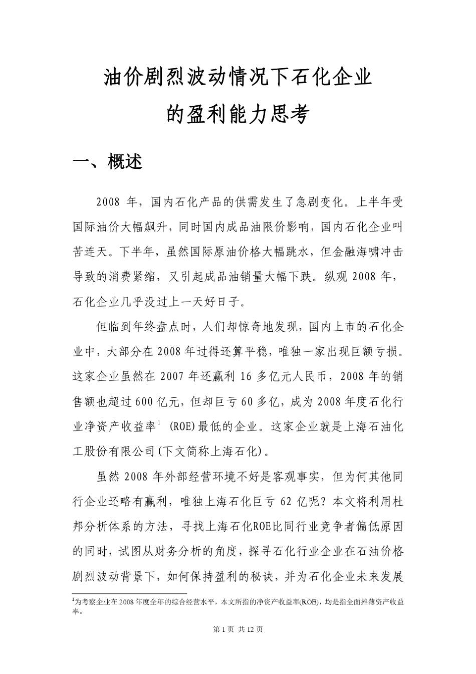杜邦分析法应用案例对石油企业的财务分析_第1页
