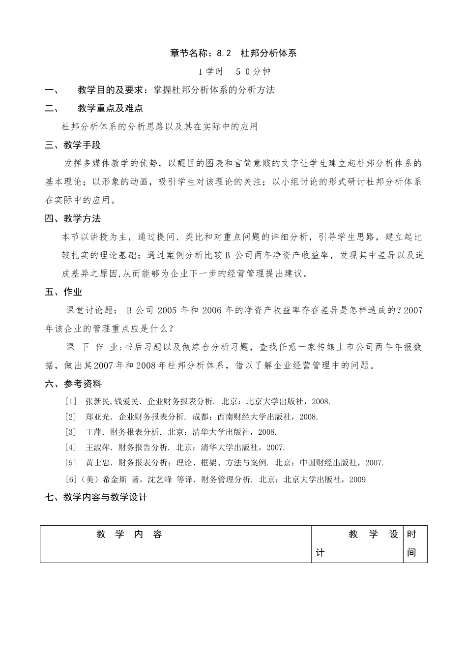 杜邦分析法教案_第1页