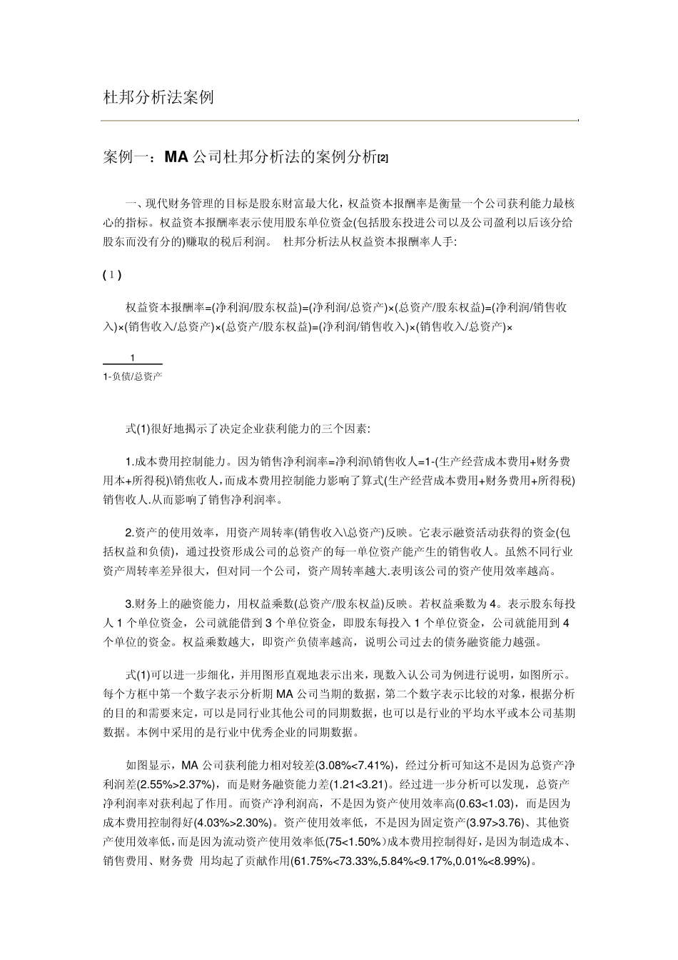 杜邦分析法案例_第1页