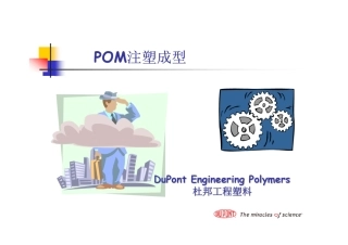 杜邦工程塑料——POM注塑成型