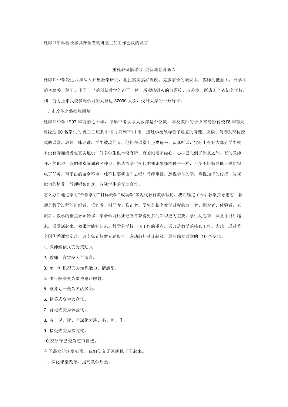 杜郎口中学校长崔其升讲话大家分享_第1页