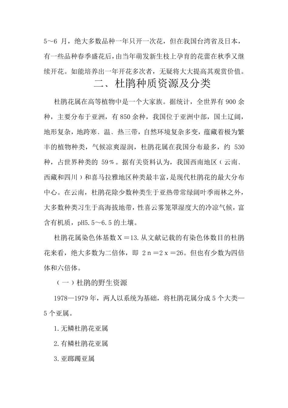 杜鹃花的育种56_第3页