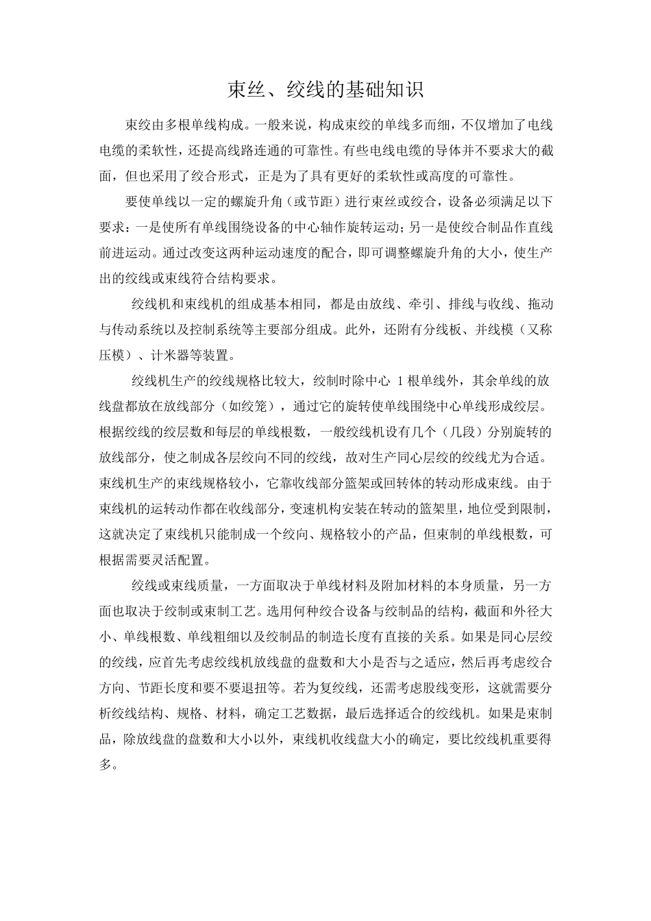 束丝、绞线的基础知识_第1页